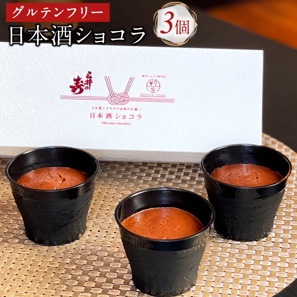 日本酒ショコラ(三井の寿) 3個セット 50g×3個 ガトーショコラ ショコラ チョコ チョコレート アルコール4.9% 日本酒 三井の寿 小麦粉不使用 グルテンフリー お酒 スイーツ ギフト 贈り物 福岡県 大刀洗町 送料無料