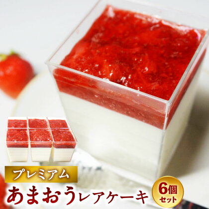 プレミアムあまおうレアチーズケーキ 6カップ 100ml×6カップ あまおう 苺 イチゴ いちご スイーツ レアチーズケーキ チーズケーキ ケーキ デザート お菓子 おやつ 福岡県 大刀洗町 送料無料