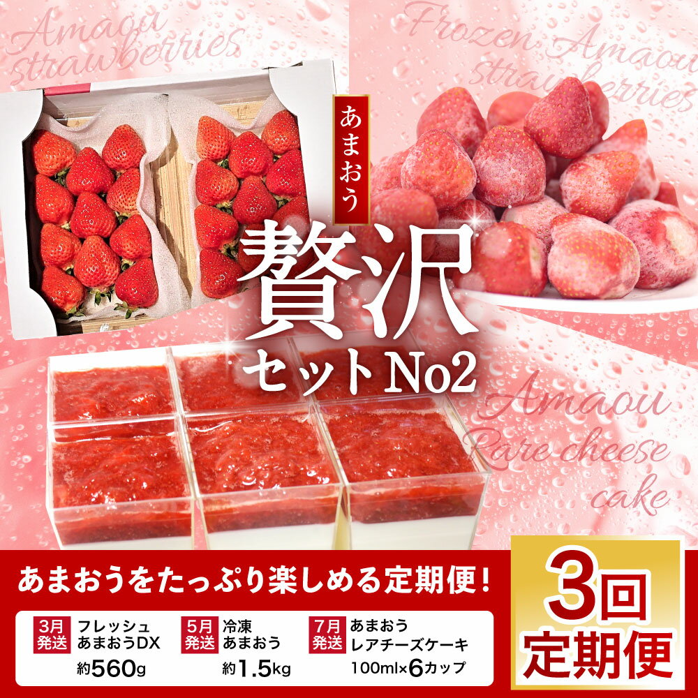 【ふるさと納税】【予約受付・3回定期便】あまおう贅沢セット No2 あまおうDX 約280g×2パック 冷凍あまおう 約1.5kg プレミアムあまおうレアチーズケーキ 100ml×6カップ いちご 苺 イチゴ 冷凍 スイーツ フルーツ セット 先行受付 送料無料 【2024年3月上旬より発送開始】