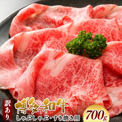 訳あり！博多和牛 しゃぶしゃぶ すき焼き用 (肩ロース肉・肩バラ肉・モモ肉) 700g 国産 九州産 福岡県産 黒毛和牛 お取り寄せ 牛肉 お肉 冷凍 送料無料