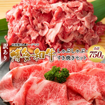 訳あり！博多和牛 しゃぶしゃぶ すき焼き 計750g スライス 切り落とし セット 黒毛和牛 2種類 牛肉 お肉 肉 部位はお任せ 九州産 福岡県産 国産 冷凍 福岡県 大刀洗町 送料無料