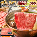 【ふるさと納税】【厳選部位】博多和牛 サーロイン しゃぶしゃぶ すき焼き用 300g 国産 九州産 福岡県産 化粧箱入 黒毛和牛 お取り寄せ 牛肉 お肉 すき焼 すきやき 冷凍 福岡県 大刀洗町 送料無料