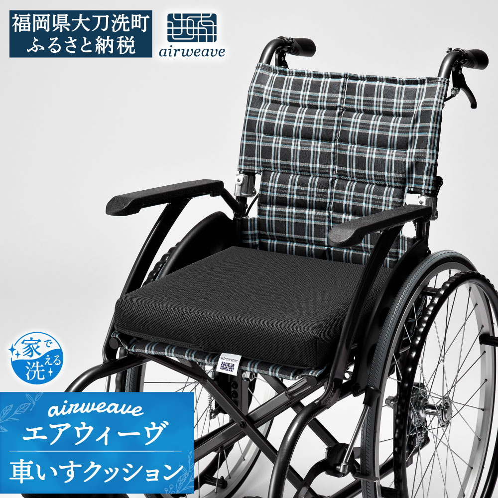 エアウィーヴ 車いすクッション 車いす 車椅子 座布団 クッション 洗える 家具 エアウィーブ airweave 福岡県 大刀洗町 送料無料