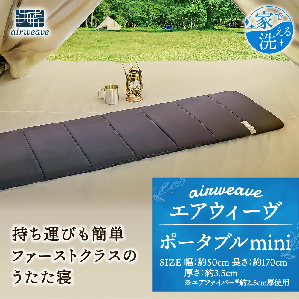 【ふるさと納税】エアウィーヴ ポータブル mini ベッドマットレス 寝具 家具 エアウィーブ 厚み約3.5cm 幅約50cm コンパクト ポータブル お昼寝用マット 昼寝 マット ごろ寝マット キャンプ アウトドア 持ち運び可能 airweave 大刀洗町