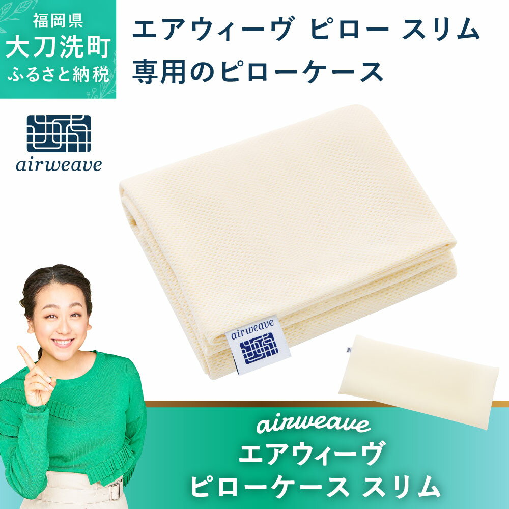 【ふるさと納税】エアウィーヴ ピローケース スリム 枕カバー カバー 枕 ケース 寝具 エアウィーブ airweave 福岡県 大刀洗町 送料無料