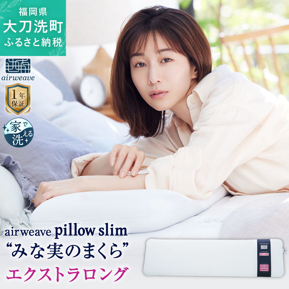 24位! 口コミ数「4件」評価「5」エアウィーヴ ピロー スリム エクストラロング “みな実のまくら” pillow slim 田中みな実 アドバイス 枕 ピロー ロング 薄め･･･ 