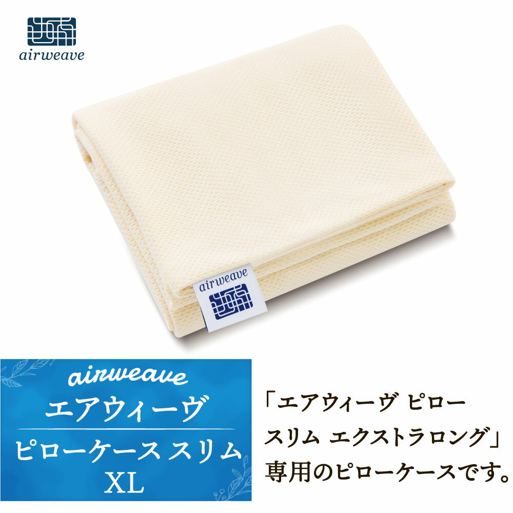 【ふるさと納税】エアウィーヴ ピローケース スリム XL ピロー スリム エクストラロング専用 枕カバー カバー 枕 ケース 寝具 エアウィーブ airweave 福岡県 大刀洗町 送料無料