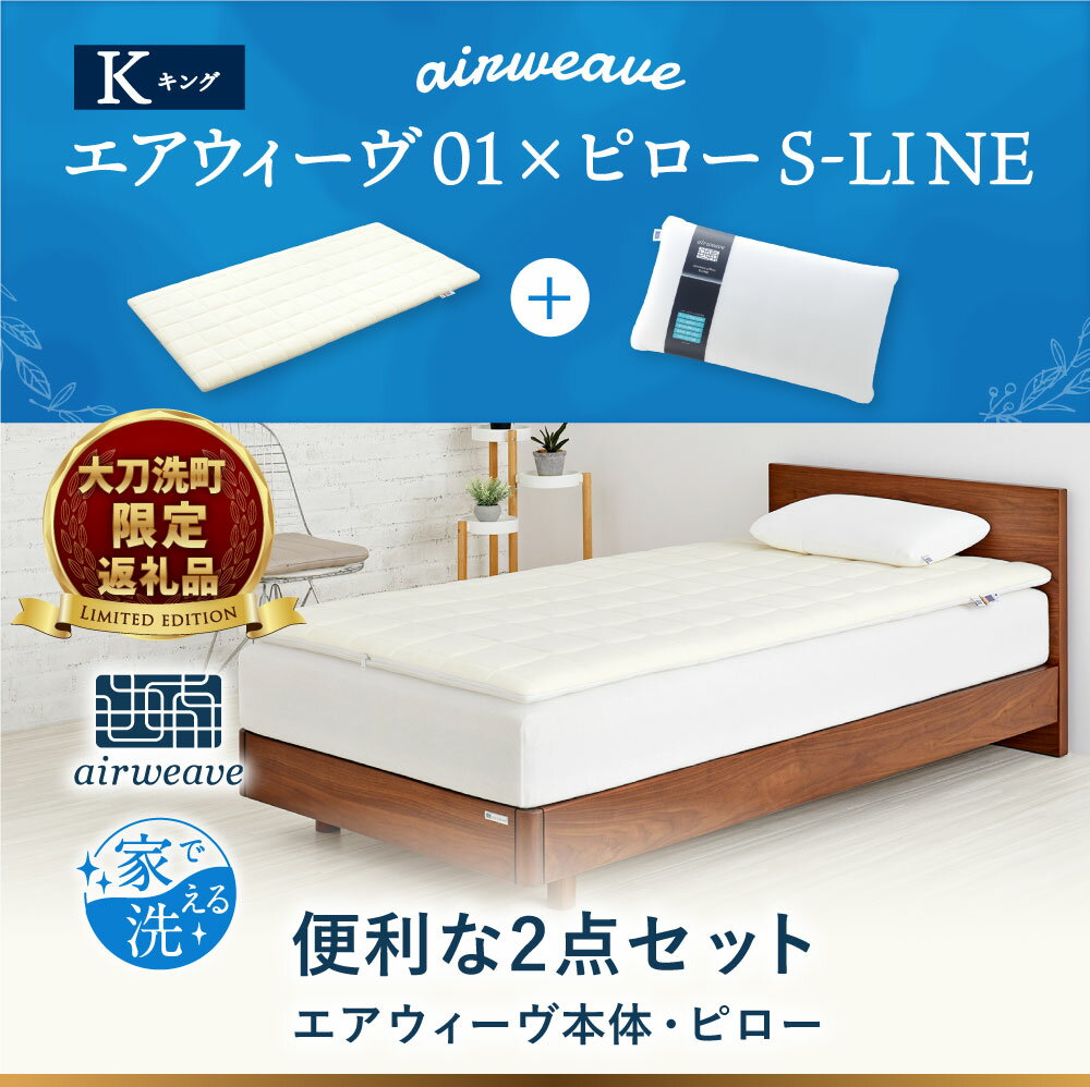 【ふるさと納税】【大刀洗町限定】 エアウィーヴ01 キング × ピロー S-LINE 2点セット スタンダード マットレス マットレスパッド 枕 洗える 寝具 家具 エアウィーヴ エアウィーブ airweave 福岡県 大刀洗町 送料無料