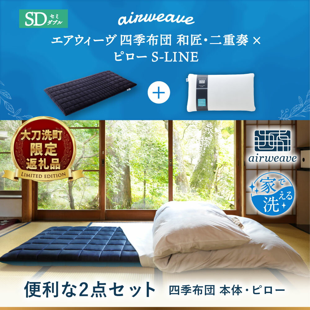 【ふるさと納税】【大刀洗町限定】 四季布団 和匠・二重奏 セミダブル × ピロー S-LINE 2点セット 寝具 布団 敷き布団 敷ふとん 敷布団 枕 ピロー 洗える エアウィーヴ エアウィーブ airweave 福岡県 大刀洗町 送料無料