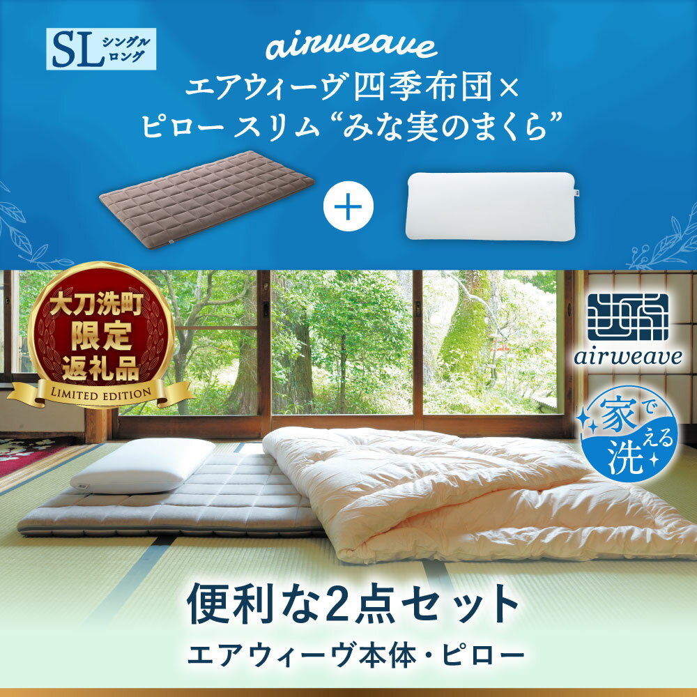 【ふるさと納税】【大刀洗町限定】 四季布団 シングルロング × ピロー スリム “みな実のまくら” pillow slim 2点セット 田中みな実 寝具 布団 敷き布団 敷ふとん 敷布団 枕 薄め 洗える エアウィーヴ エアウィーブ airweave 大刀洗町 2