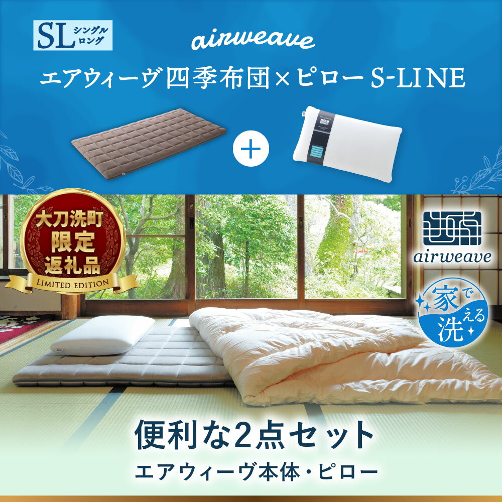 【ふるさと納税】【大刀洗町限定】 四季布団 シングルロング × ピロー S-LINE 2点セット 寝具 布団 敷き布団 敷ふとん 敷布団 家具 枕 洗える エアウィーヴ エアウィーブ airweave 福岡県 大刀洗町 送料無料 2