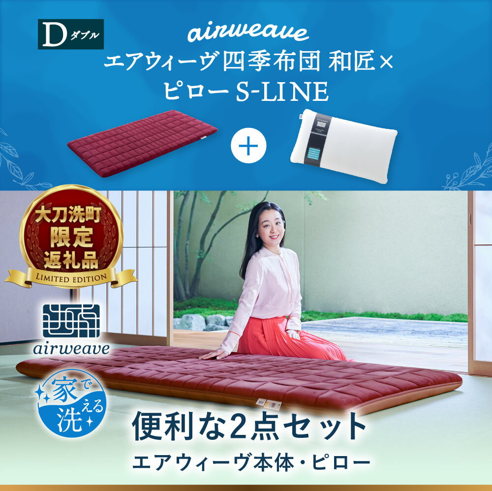 【ふるさと納税】【大刀洗町限定】 四季布団 和匠 ダブル × ピロー S-LINE 2点セット 寝具 布団 敷き布団 敷ふとん 敷布団 家具 枕 洗える エアウィーヴ エアウィーブ airweave 福岡県 大刀洗町 送料無料