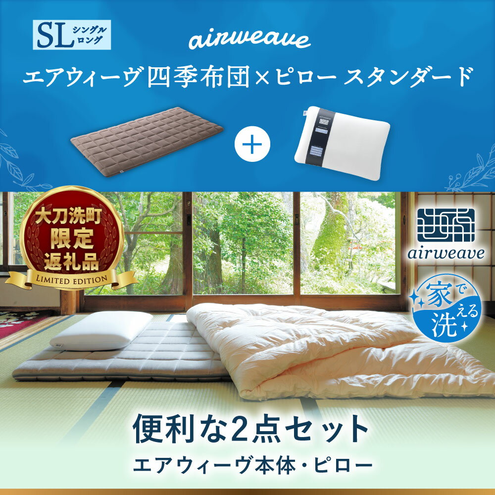 【ふるさと納税】【大刀洗町限定】 四季布団 シングルロング × ピロー スタンダード 2点セット 寝具 布団 敷き布団 敷ふとん 敷布団 枕 ピロー 洗える エアウィーヴ エアウィーブ airweave 福岡県 大刀洗町 送料無料 2