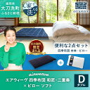 【ふるさと納税】【先着1000名限定！お米5kgを後日発送】【大刀洗町限定】 四季布団 和匠・二重奏 ダブル × ピロー ソフト 2点セット 寝具 布団 敷き布団 敷ふとん 敷布団 枕 ピロー 洗える エアウィーヴ エアウィーブ airweave 福岡県 大刀洗町 送料無料