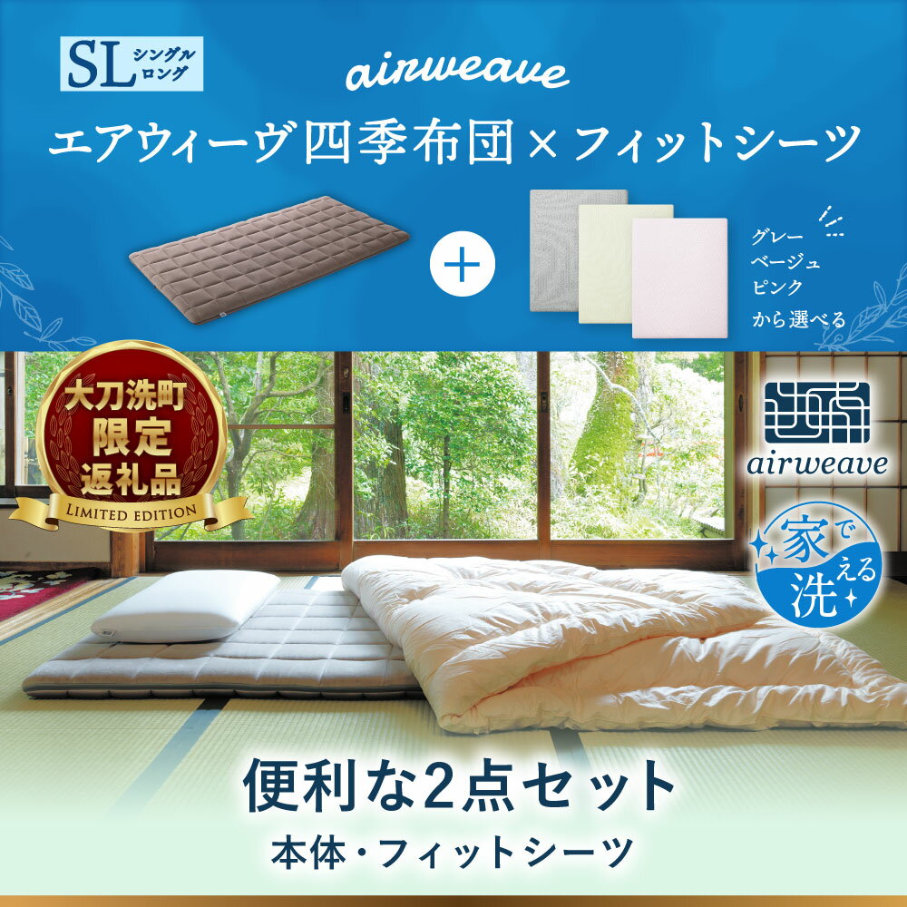 【ふるさと納税】【大刀洗町限定】 四季布団 シングルロング × フィットシーツ グレー/ベージュ/ピンク 選べる カラー 寝具 布団 敷き布団 敷ふとん 敷布団 枕 ピロー 洗える エアウィーブ airweave 福岡県 大刀洗町 送料無料