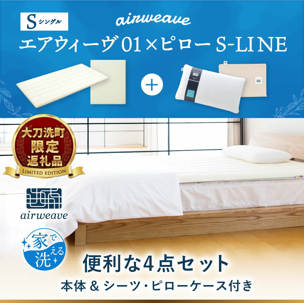 【ふるさと納税】【大刀洗町限定】 エアウィーヴ01 シングル × ピロー S-LINE 4点セット ( シーツ・ピローケース付き ) スタンダード マットレス マットレスパッド 枕 枕カバー 洗える 寝具 家具 airweave エアウィーブ 福岡県 大刀洗町