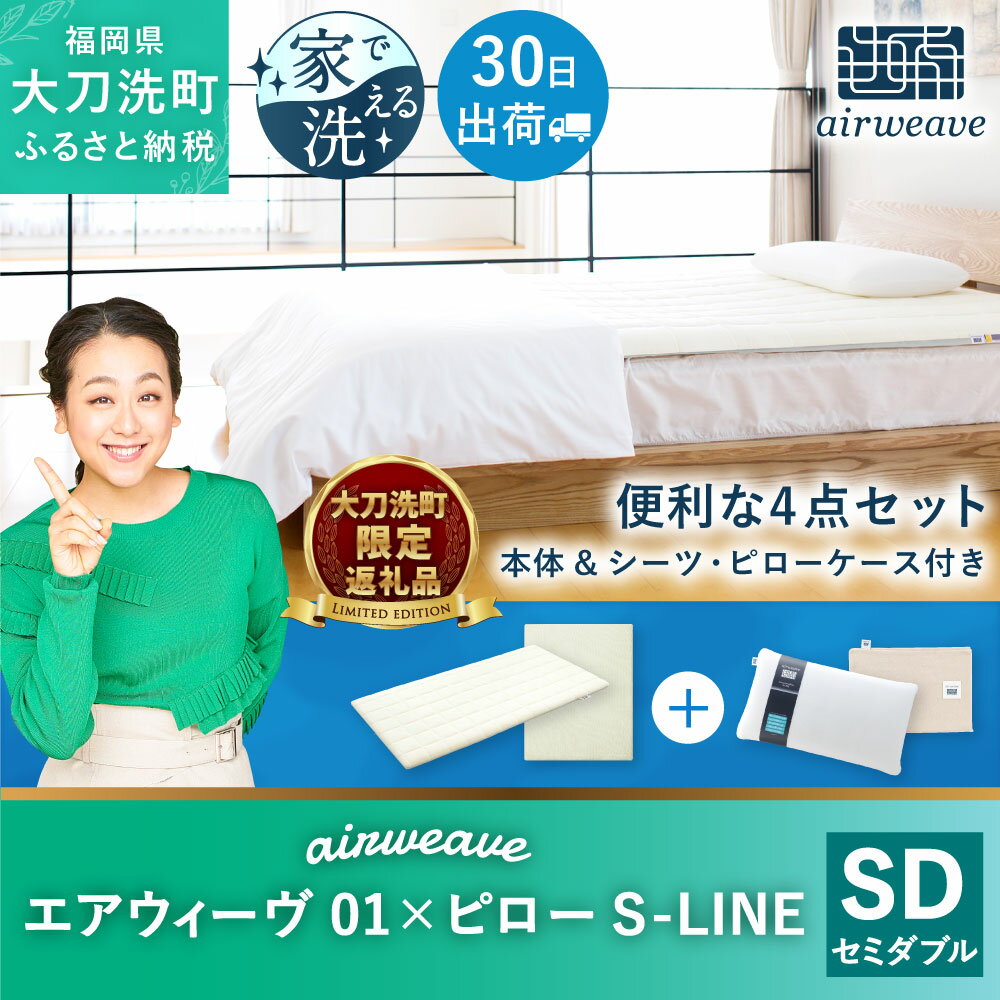 【ふるさと納税】【大刀洗町限定】エアウィーヴ01 セミダブル × ピロー S-LINE 4点セット ( シーツ・ピローケース付き ) スタンダード マットレス マットレスパッド 枕 枕カバー 洗える 寝具 家具 airweave エアウィーブ airweave 福岡県 大刀洗町 送料無料