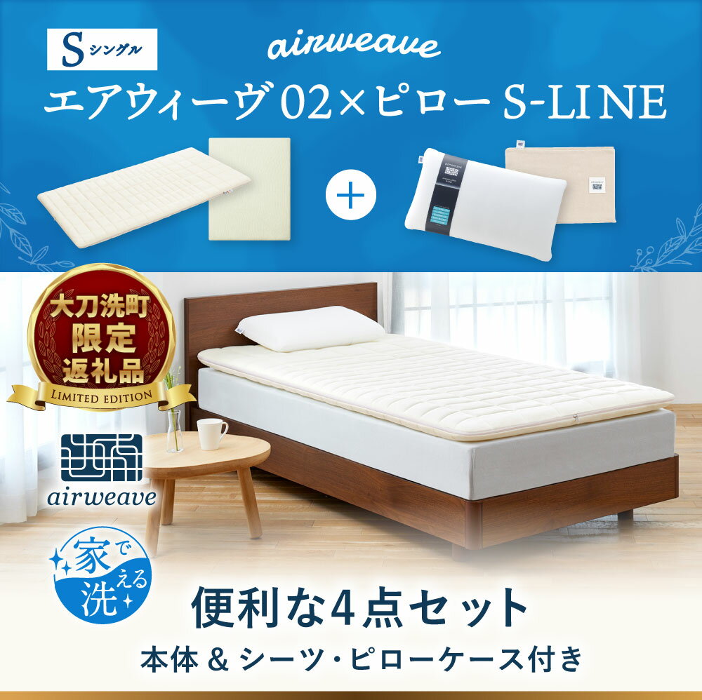 【ふるさと納税】【大刀洗町限定】 エアウィーヴ02 シングル × ピロー S-LINE 4点セット ( シーツ・ピローケース付き ) スタンダード マットレス マットレスパッド 枕 枕カバー 洗える 寝具 家具 airweave エアウィーブ 福岡県 大刀洗町