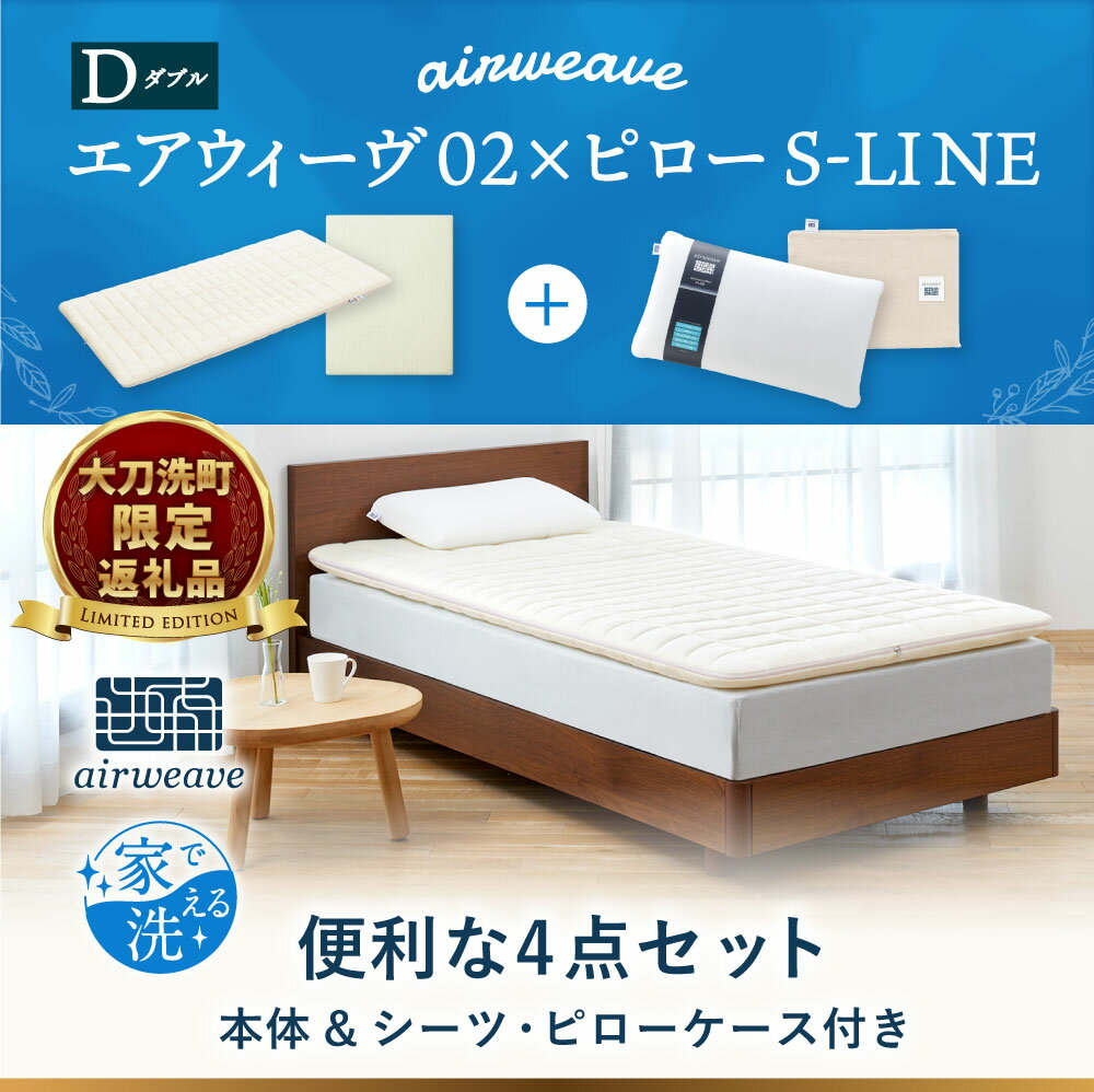 【ふるさと納税】【大刀洗町限定】エアウィーヴ02 ダブル × ピロー S-LINE 4点セット ( シーツ・ピローケース付き ) スタンダード マットレス マットレスパッド 枕 枕カバー 洗える 寝具 家具 airweave エアウィーブ airweave 福岡県 大刀洗町 送料無料