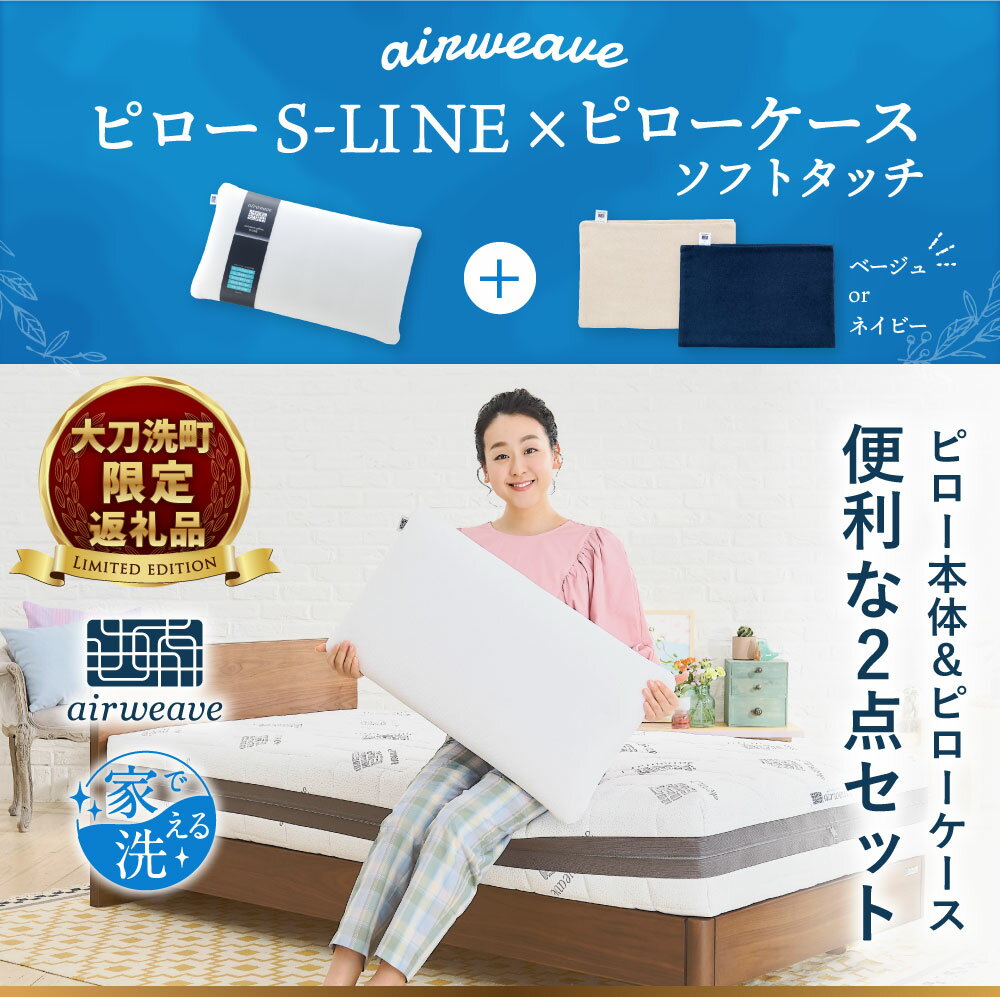 【ふるさと納税】【大刀洗町限定】 エアウィーヴ ピロー S-LINE × ピローケース ソフトタッチ ネイビー/ベージュ 選べる カラー 枕カバー カバー寝具 枕 まくら マクラ 睡眠 洗える airweave おすすめ エアウィーブ 福岡県 大刀洗町