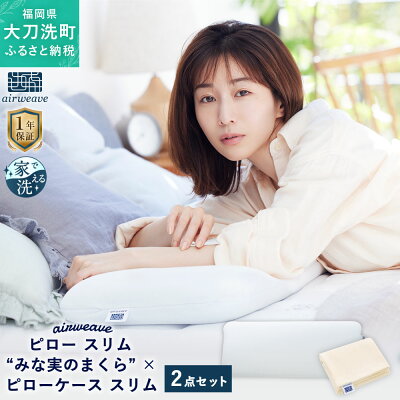 楽天ふるさと納税　【ふるさと納税】エアウィーヴ ピロー スリム “みな実のまくら” pillow slim × ピローケース スリム 2点セット 田中みな実 枕 ピロー 薄め まくら 枕カバー カバー 洗える 寝具 家具 エアウィーブ airweave 福岡県 大刀洗町