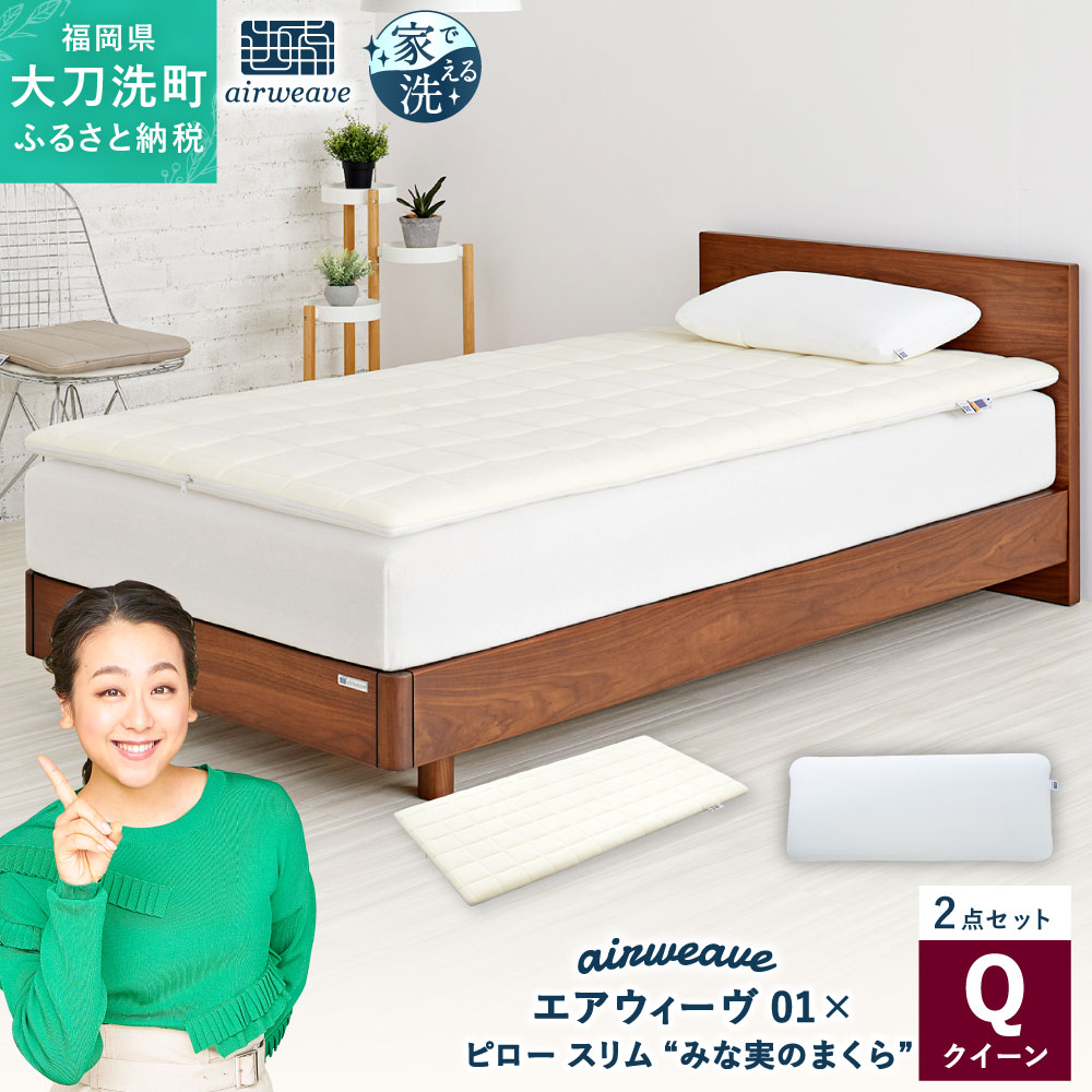 [大刀洗町限定] エアウィーヴ01 クイーン × ピロー スリム “みな実のまくら" pillow slim 2点セット 田中みな実 スタンダード マットレス マットレスパッド 枕 薄め 洗える 寝具 家具 airweave エアウィーブ 大刀洗町