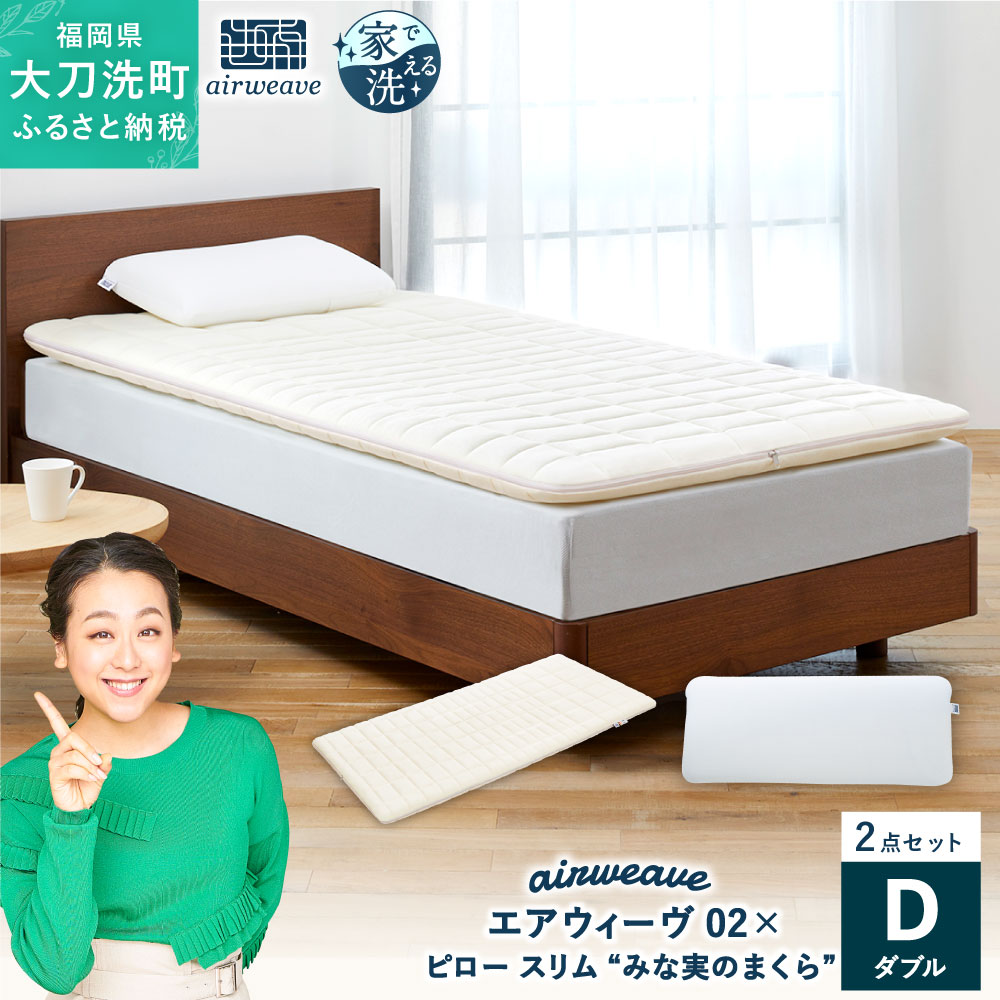 [大刀洗町限定] エアウィーヴ02 ダブル × ピロー スリム “みな実のまくら" pillow slim 2点セット 田中みな実 マットレス マットレスパッド 枕 薄め 洗える 寝具 家具 エアウィーヴ エアウィーブ airweave 大刀洗町