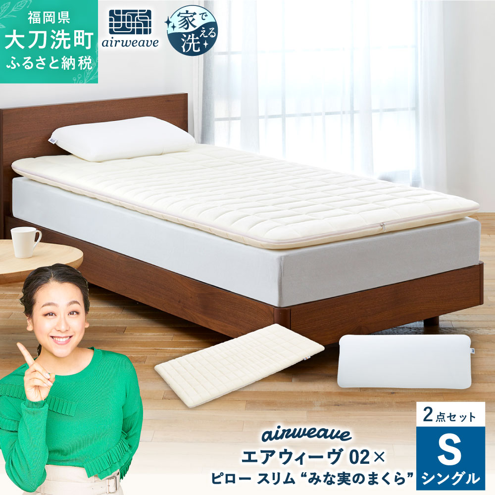 [大刀洗町限定] エアウィーヴ02 シングル × ピロー スリム “みな実のまくら" pillow slim 2点セット 田中みな実 マットレス マットレスパッド 枕 ピロー 薄め 洗える 寝具 家具 エアウィーブ airweave 大刀洗町