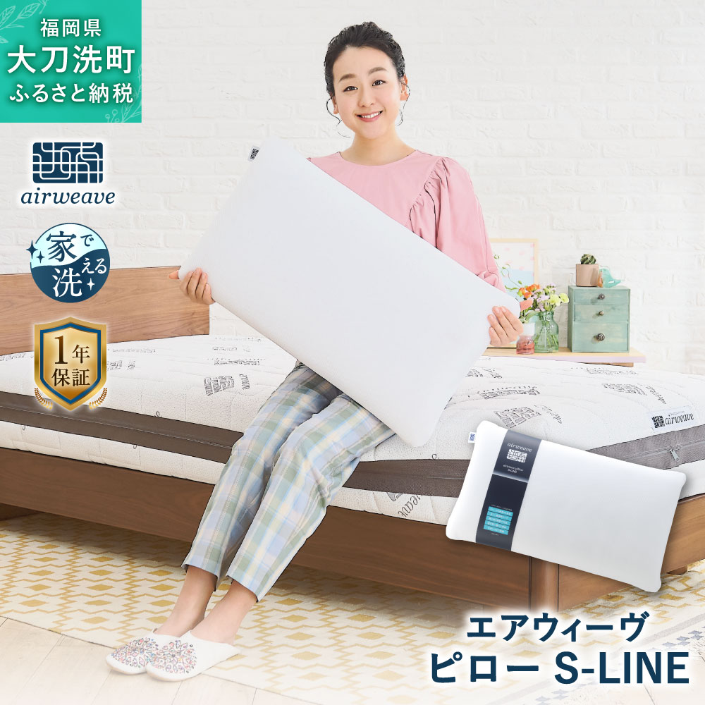 8位! 口コミ数「2件」評価「4」エアウィーヴ ピロー S-LINE 寝具 枕 まくら マクラ 睡眠 洗える airweave おすすめ エアウィーブ 福岡県 大刀洗町 送料･･･ 