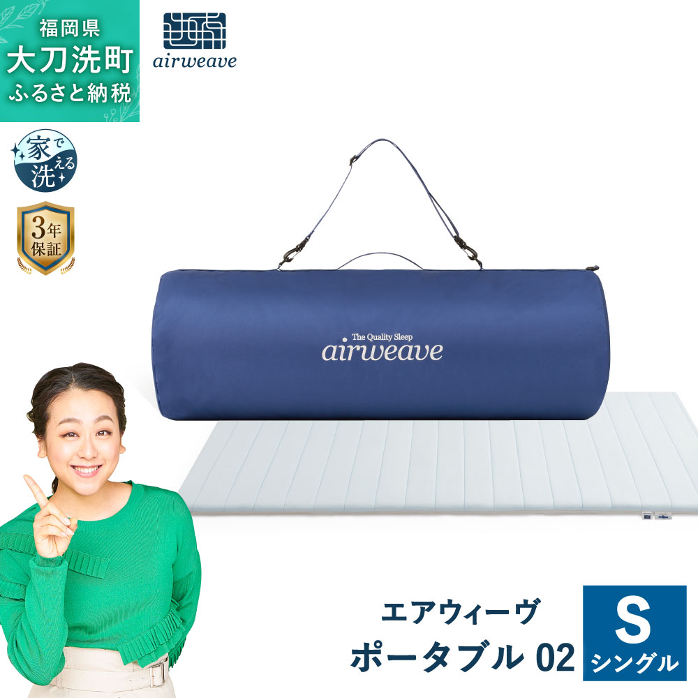 29位! 口コミ数「0件」評価「0」エアウィーヴ ポータブル 02 シングル 幅約97cm×長さ約195cm×厚さ約4cm 約5kg 洗える 寝具 家具 エアウィーブ airw･･･ 