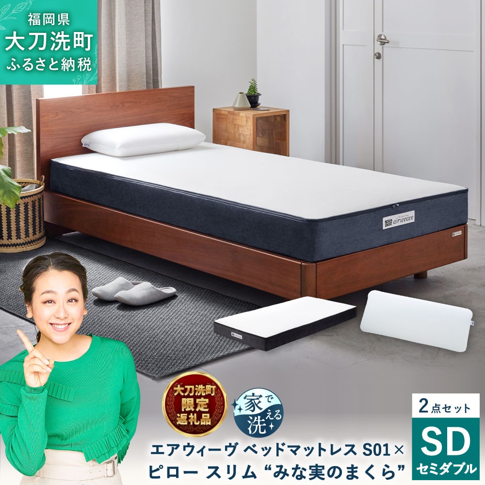  エアウィーヴ ベッドマットレス S01 セミダブル × ピロー スリム “みな実のまくら” pillow slim 2点セット 田中みな実 マットレス 枕 ピロー 薄め 洗える 寝具 家具 airweave エアウィーブ 大刀洗町