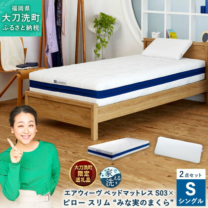 【大刀洗町限定】 エアウィーヴ ベッドマットレス S03 シングル × ピロー スリム “みな実のまくら” pillow slim 2点セット 田中みな実 マットレス 枕 ピロー 薄め 洗える 寝具 家具 airweave エアウィーブ 大刀洗町