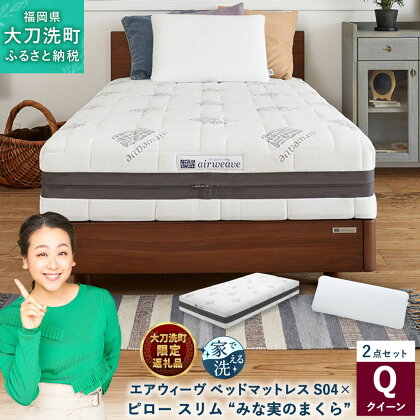 【大刀洗町限定】 エアウィーヴ ベッドマットレス S04 クイーン × ピロー スリム “みな実のまくら” pillow slim 2点セット 田中みな実 マットレス 枕 ピロー 薄め 洗える 寝具 家具 airweave エアウィーブ 大刀洗町