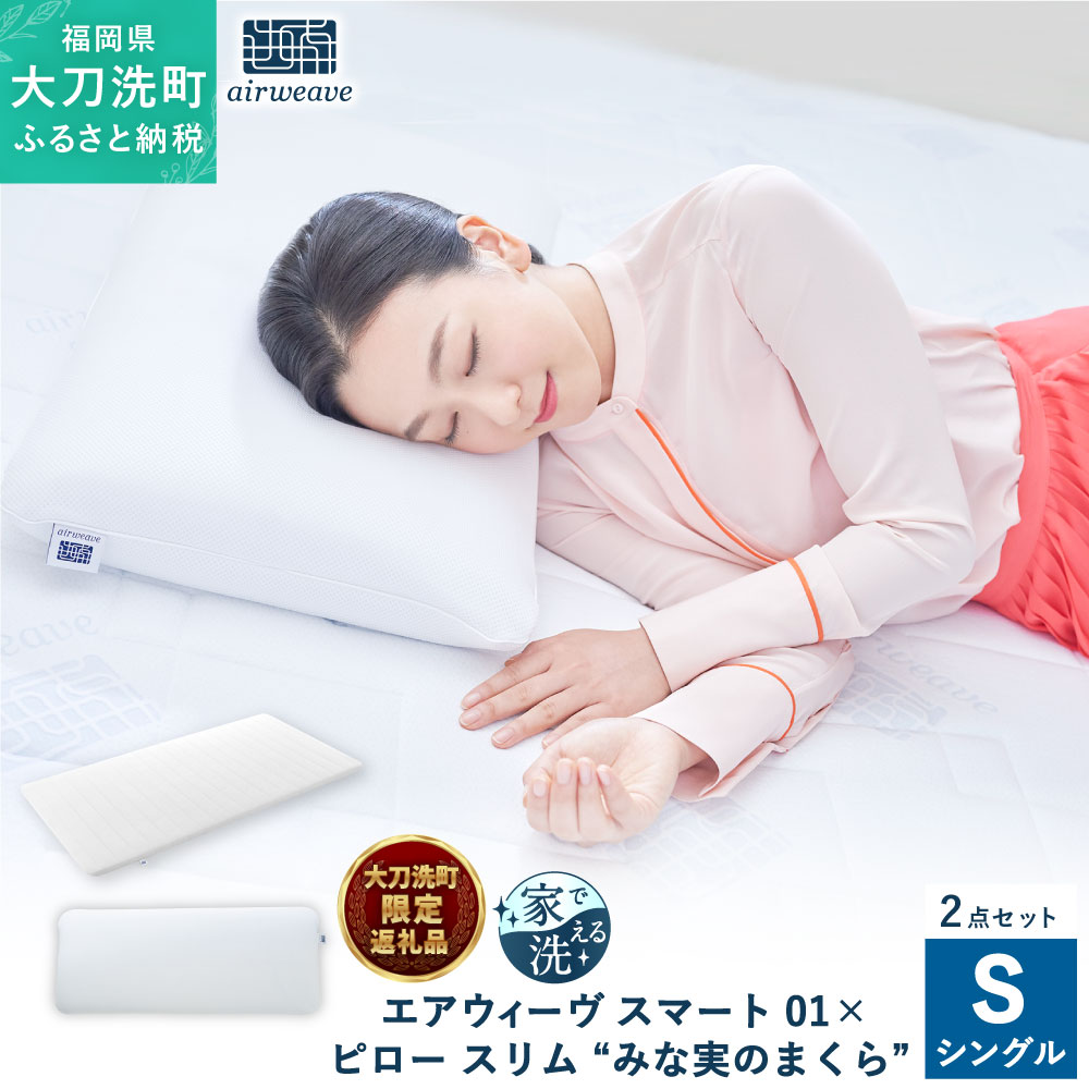 【大刀洗町限定】 エアウィーヴ スマート01 シングル × ピロー スリム “みな実のまくら” pillow slim 2点セット 田中みな実 マットレス マットレスパッド 枕 薄め 洗える 寝具 家具 エアウィーブ airweave 大刀洗町