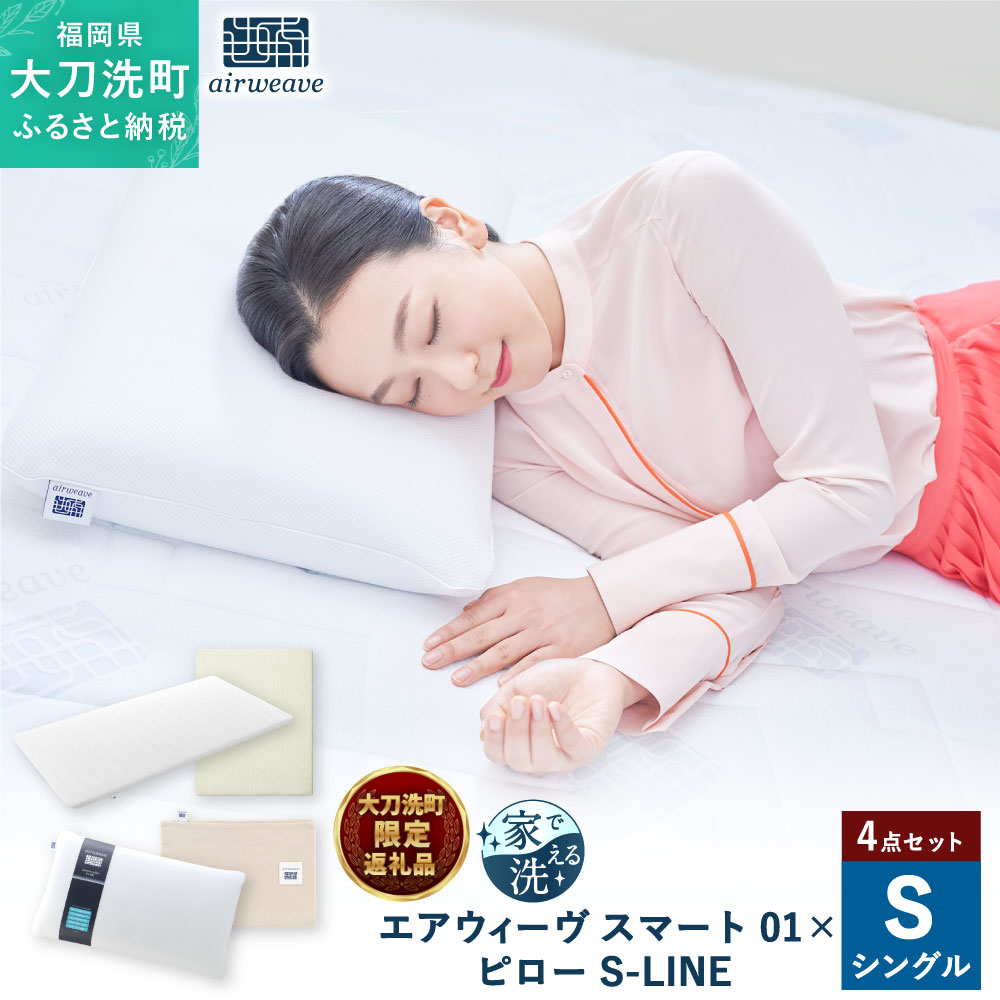 [大刀洗町限定] エアウィーヴ スマート01 シングル × ピロー S-LINE 4点セット ( シーツ・ピローケース付き ) スタンダード マットレス マットレスパッド 枕 枕カバー 洗える 寝具 家具 airweave エアウィーブ 大刀洗町