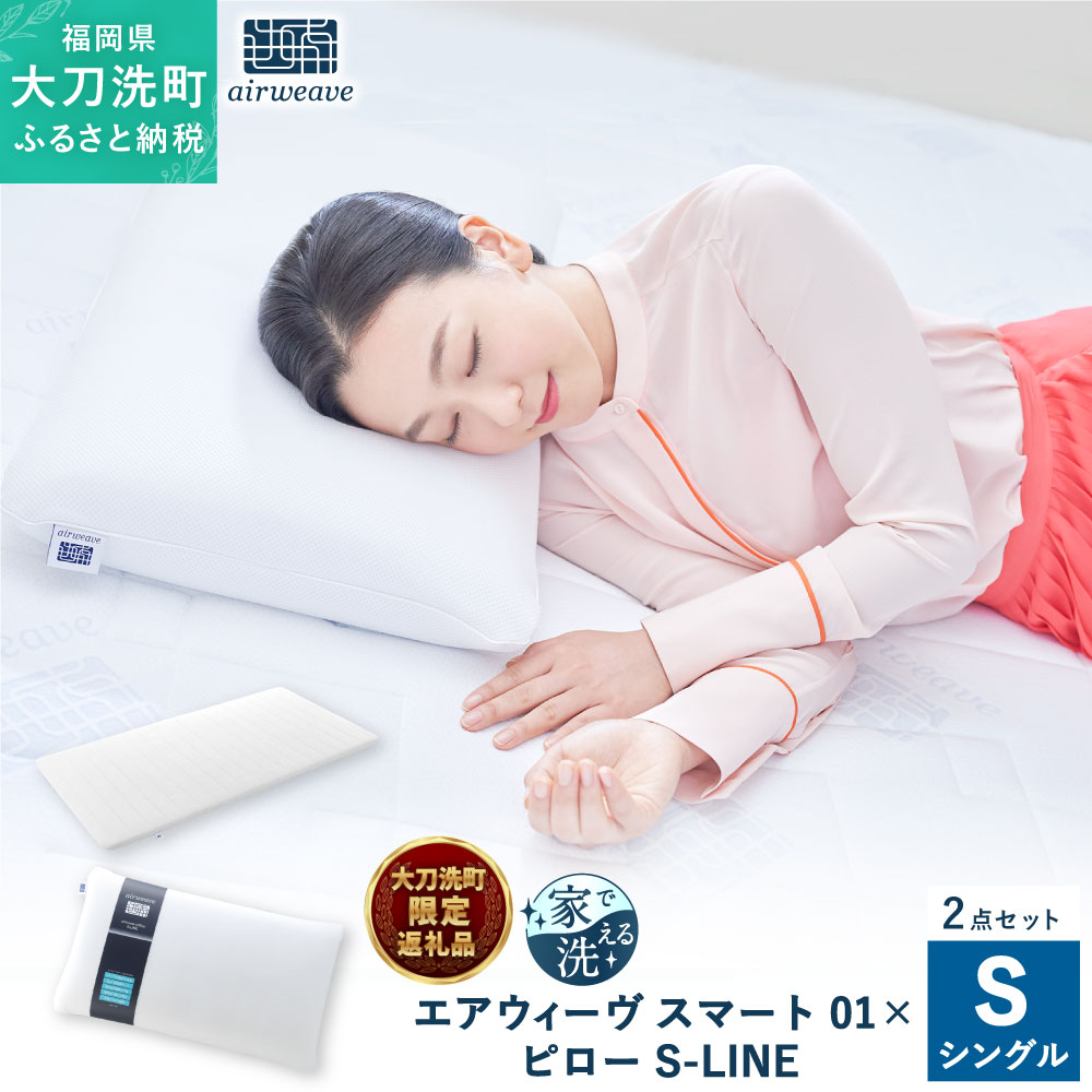 【ふるさと納税】【大刀洗町限定】 エアウィーヴ スマート01 シングル × ピロー S-LINE 2点セット マットレス マットレスパッド 枕 洗える 寝具 家具 airweave エアウィーブ 福岡県 大刀洗町 送料無料