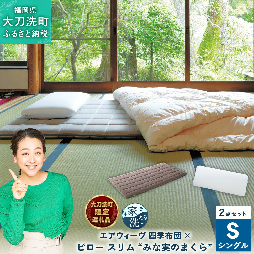 【大刀洗町限定】 四季布団 シングル × ピロー スリム “みな実のまくら” pillow slim 2点セット 田中みな実 寝具 布団 敷き布団 敷ふとん 敷布団 枕 薄め 洗える エアウィーヴ エアウィーブ airweave 大刀洗町