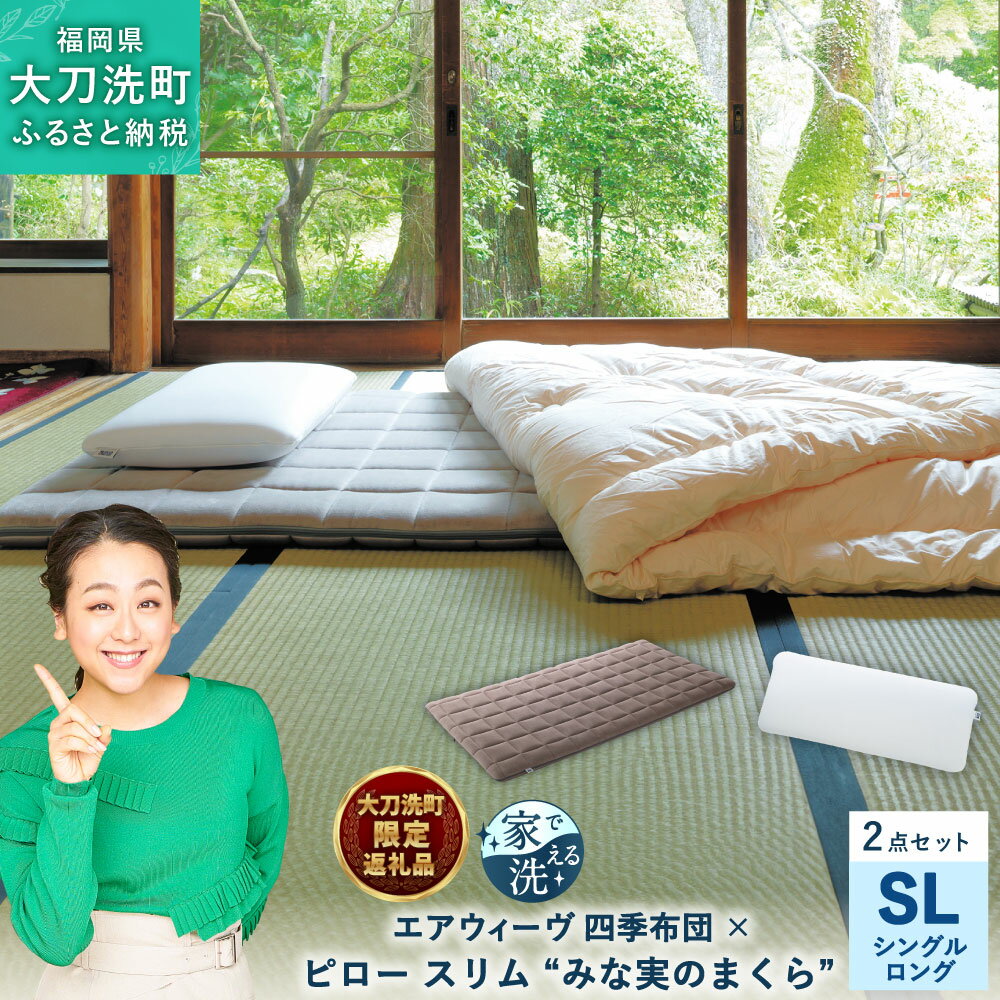 [大刀洗町限定] 四季布団 シングルロング × ピロー スリム “みな実のまくら" pillow slim 2点セット 田中みな実 寝具 布団 敷き布団 敷ふとん 敷布団 枕 薄め 洗える エアウィーヴ エアウィーブ airweave 大刀洗町