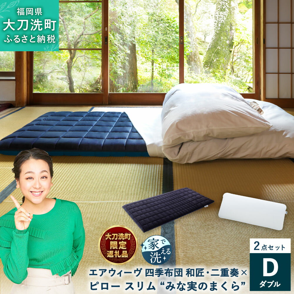 [大刀洗町限定] 四季布団 和匠・二重奏 ダブル × ピロー スリム “みな実のまくら" pillow slim 2点セット 田中みな実 寝具 布団 敷き布団 敷ふとん 敷布団 枕 薄め エアウィーヴ エアウィーブ airweave 大刀洗町