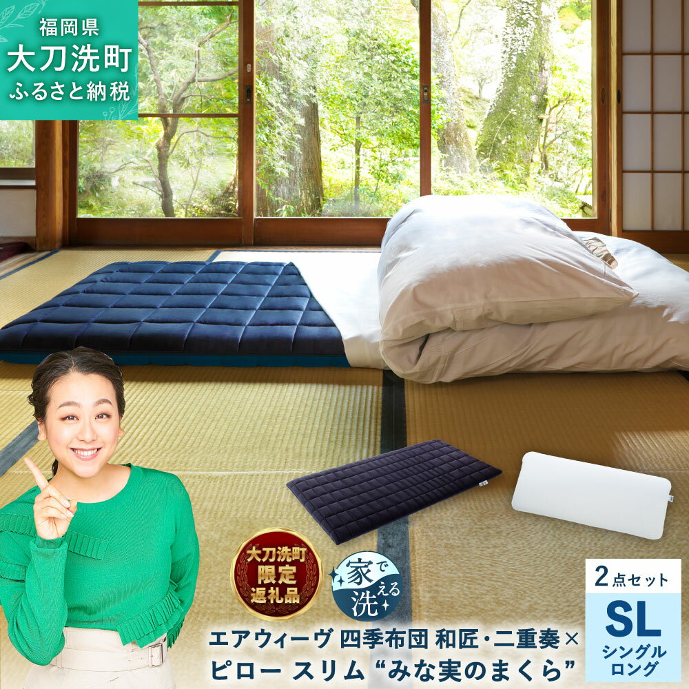 [大刀洗町限定] 四季布団 和匠・二重奏 シングルロング × ピロー スリム “みな実のまくら" pillow slim 2点セット 田中みな実 寝具 布団 敷き布団 敷布団 枕 薄め エアウィーヴ エアウィーブ airweave 大刀洗町