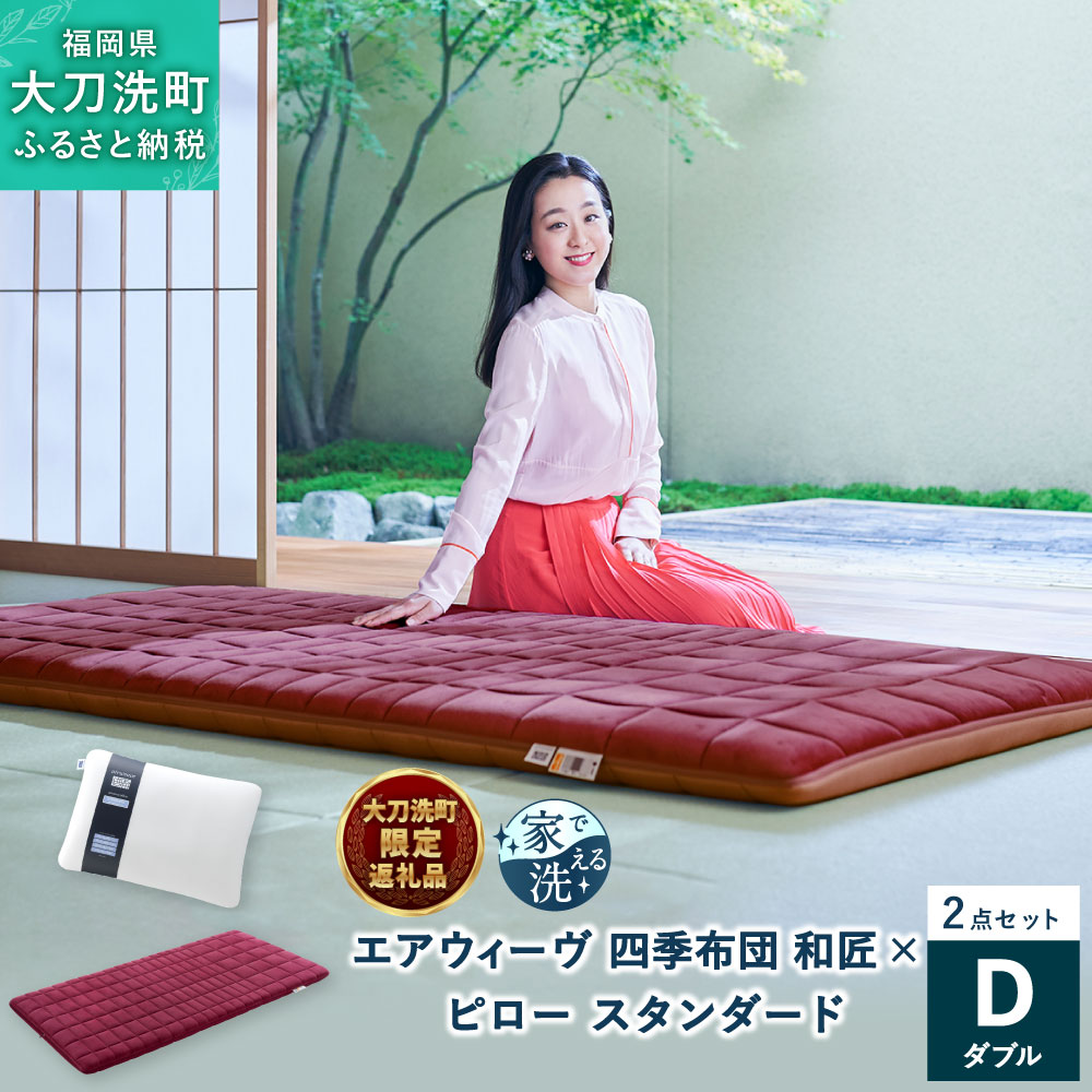 【大刀洗町限定】 四季布団 和匠 ダブル × ピロー スリム “みな実のまくら” pillow slim 2点セット 田中みな実 寝具 布団 敷き布団 敷ふとん 敷布団 枕 薄め エアウィーヴ エアウィーブ airweave 大刀洗町 送料無料