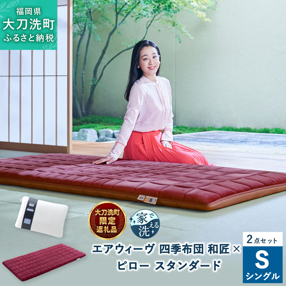 【大刀洗町限定】 四季布団 和匠 シングル × ピロー スリム “みな実のまくら” pillow slim 2点セット 田中みな実 寝具 布団 敷き布団 敷ふとん 敷布団 枕 薄め 洗える エアウィーヴ エアウィーブ airweave 大刀洗町