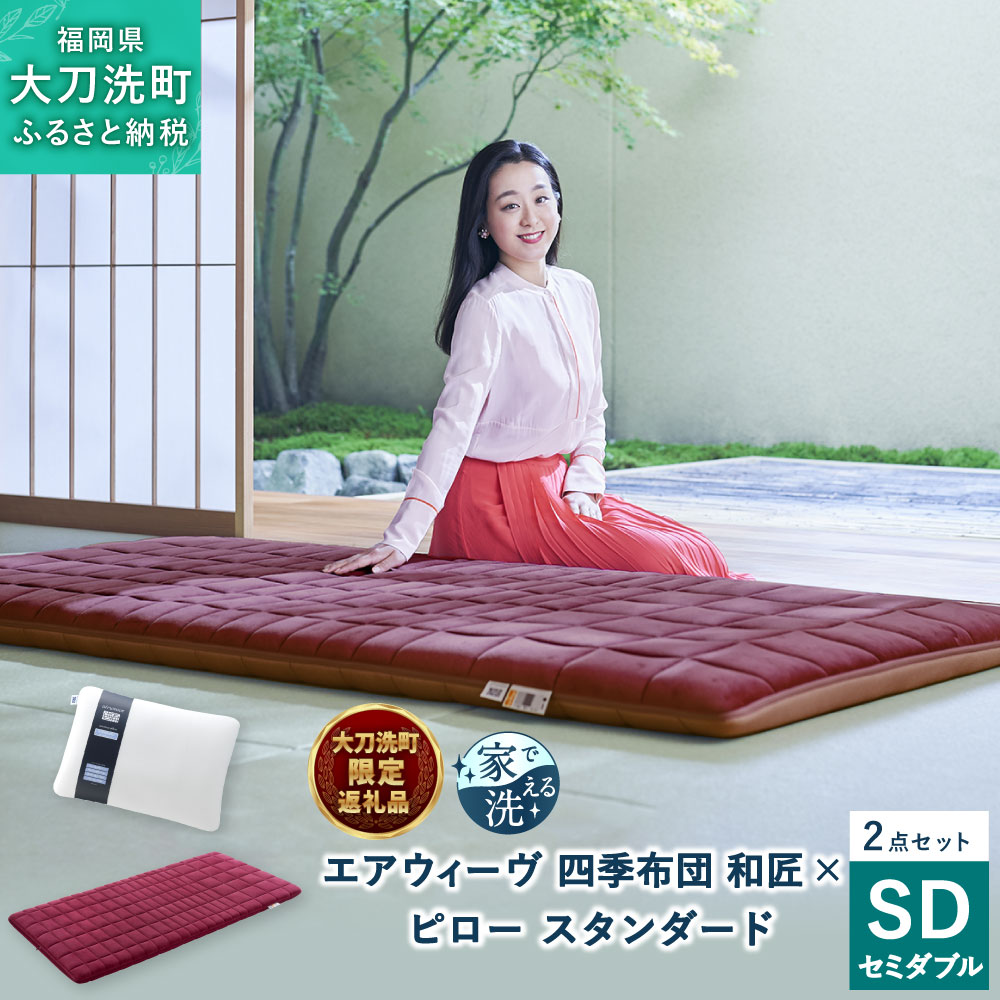 【大刀洗町限定】 四季布団 和匠 セミダブル × ピロー スリム “みな実のまくら” pillow slim 2点セット 田中みな実 寝具 布団 敷き布団 敷ふとん 敷布団 枕 薄め 洗える エアウィーヴ エアウィーブ airweave 大刀洗町