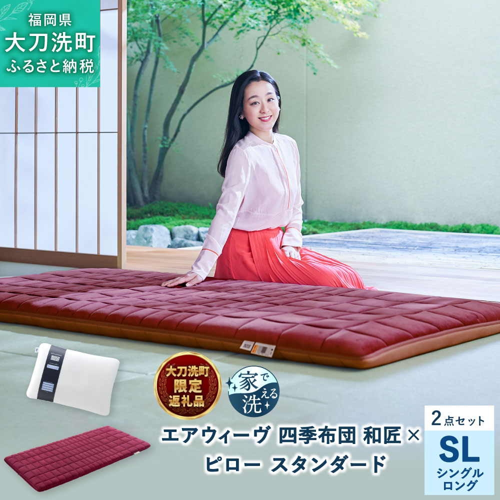 【大刀洗町限定】 四季布団 和匠 シングルロング × ピロー スリム “みな実のまくら” pillow slim 2点セット 田中みな実 寝具 布団 敷き布団 敷ふとん 敷布団 枕 薄め エアウィーヴ エアウィーブ airweave 大刀洗町