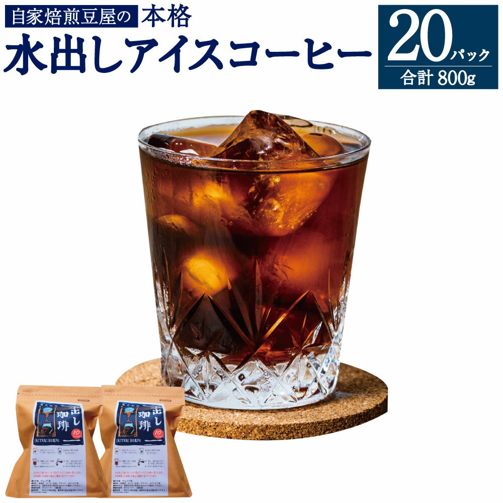 3位! 口コミ数「0件」評価「0」自家焙煎豆屋の本格 水出し アイスコーヒー (40g×10)×2パック 合計800g コーヒーバッグ 自家焙煎 コーヒー 珈琲 グルメ お取･･･ 