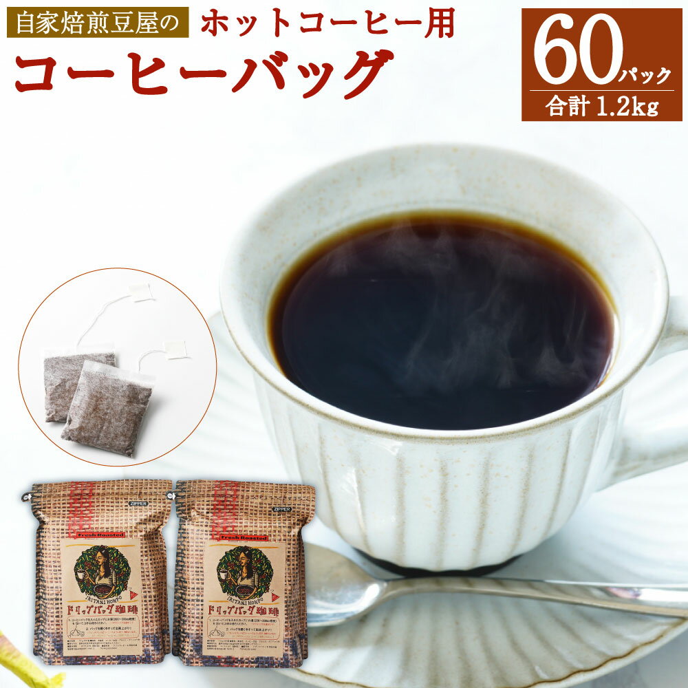 1位! 口コミ数「0件」評価「0」自家焙煎豆屋のコーヒーバッグ ホットコーヒー用 合計1.2kg 600g(10g×30)×2パック ティーバッグ式 自家焙煎 無糖 珈琲 手･･･ 