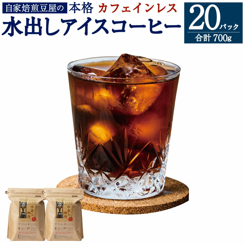 19位! 口コミ数「0件」評価「0」カフェインレス 水出し アイスコーヒー (35g×10個)×2袋 合計700g ノンカフェイン デカフェ コーヒー 珈琲 コーヒーバッグ バ･･･ 