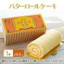 【ふるさと納税】バターロールケーキ 1本入り ケーキ 洋菓子 ロールケーキ ※配送不可:離島