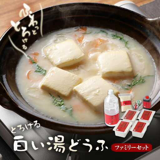 【ふるさと納税】豆腐 とろける 白い湯どうふ ファミリーセット 400g×4丁 計1.6kg 湯豆腐 とうふ セット 【ふるさと納税】豆腐 とろける 白い湯どうふ ファミリーセット 400g×4丁 計1.6kg 湯豆腐 とうふ セット