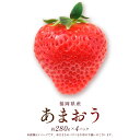 【ふるさと納税】あまおう DX 約280g×4パック 約1120g いちご 苺 イチゴ ※配送不可:北海道、沖縄県、離島 お届け:2026年2月上旬~2026年4月上旬